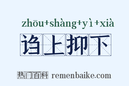 诌上抑下是什么意思的图片